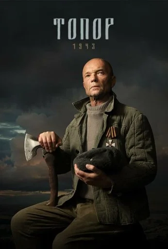 Топор. 1943 (2021) онлайн бесплатно