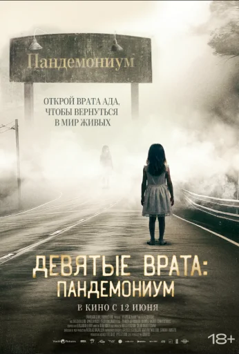 Девятые врата: Пандемониум (2023) онлайн бесплатно